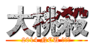 大桃殺 (2014 NCU 桃友週)