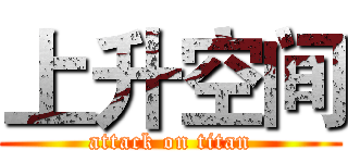 上升空间 (attack on titan)