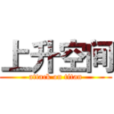 上升空间 (attack on titan)