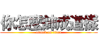 你怎麼帥成這樣 (attack on titan)