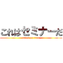 これはセミナーだ (attack on titan)