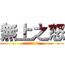 無上之怒 (以神的憤怒改正世界)