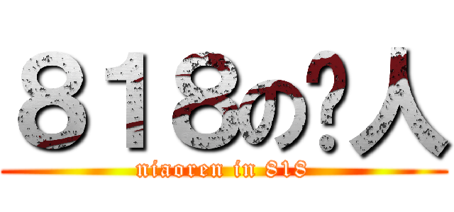 ８１８の鸟人 (niaoren in 818)