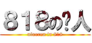 ８１８の鸟人 (niaoren in 818)