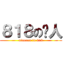８１８の鸟人 (niaoren in 818)