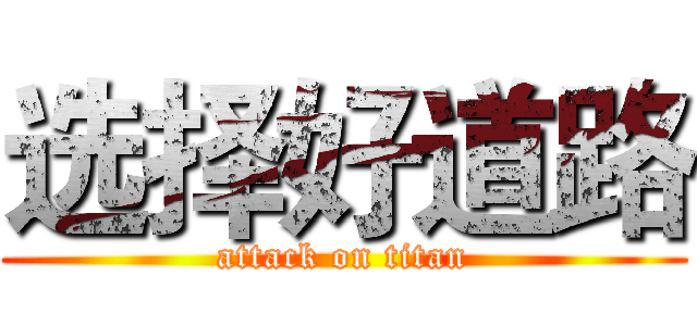 选择好道路 (attack on titan)
