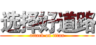 选择好道路 (attack on titan)
