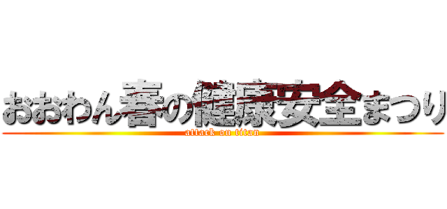 おおわん春の健康安全まつり (attack on titan)