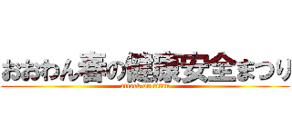 おおわん春の健康安全まつり (attack on titan)