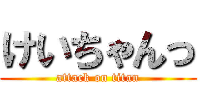 けいちゃんっ (attack on titan)