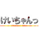 けいちゃんっ (attack on titan)