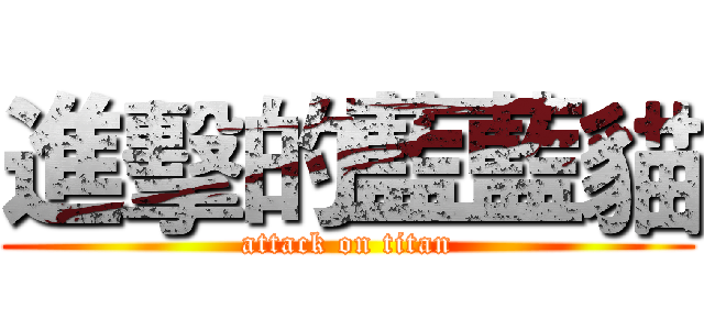 進擊的藍藍貓 (attack on titan)