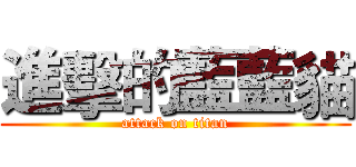 進擊的藍藍貓 (attack on titan)