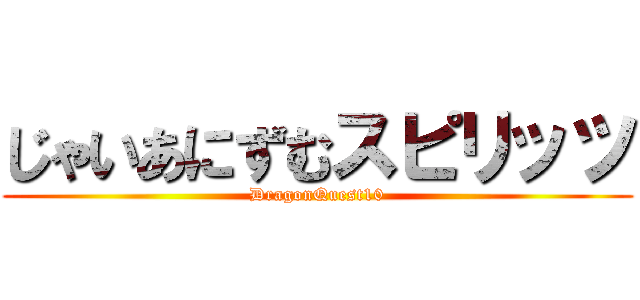 じゃいあにずむスピリッツ (DragonQuest10)