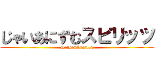 じゃいあにずむスピリッツ (DragonQuest10)