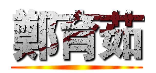 鄭育茹 ()
