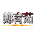 鄭育茹 ()