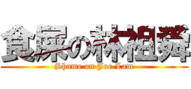 食屎の林祖舜 (Shame on Joe Lam)