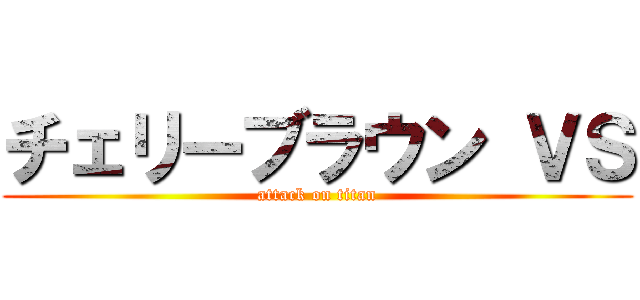 チェリーブラウン ＶＳ (attack on titan)