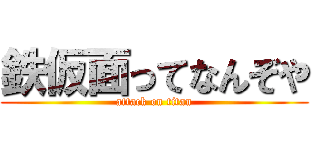 鉄仮面ってなんぞや (attack on titan)