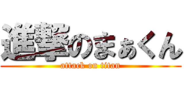 進撃のまぁくん (attack on titan)