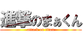 進撃のまぁくん (attack on titan)