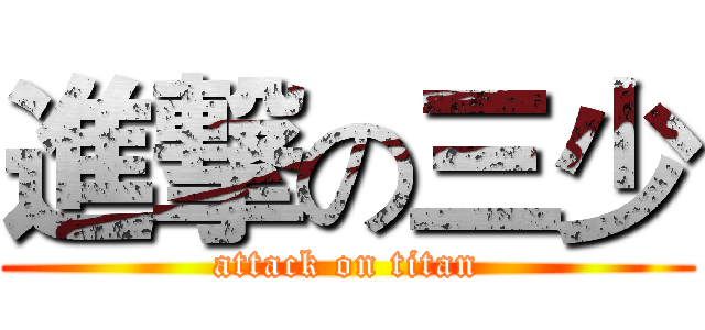 進撃の三少 (attack on titan)