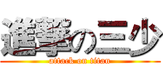 進撃の三少 (attack on titan)