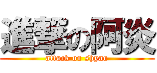 進撃の阿炎 (attack on shyan)