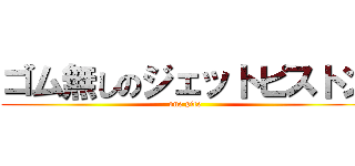 ゴム無しのジェットピストン (one pice)