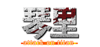 琴里 (attack on titan)