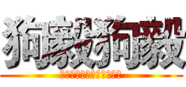 狗毅狗毅 (狗毅狗毅狗毅狗毅狗毅狗毅)