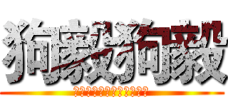 狗毅狗毅 (狗毅狗毅狗毅狗毅狗毅狗毅)