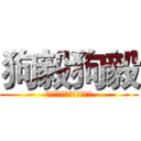 狗毅狗毅 (狗毅狗毅狗毅狗毅狗毅狗毅)