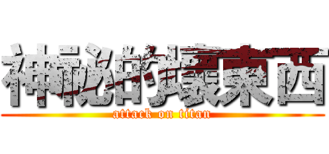 神祕的壞東西 (attack on titan)