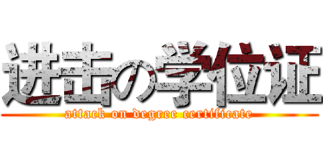 进击の学位证 (attack on degree certificate)
