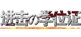 进击の学位证 (attack on degree certificate)