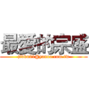 最愛的宗盛 (jidku21@yanoo.com.tw)