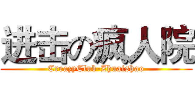 进击の疯人院 (CreazyClub-Zhuaishao)