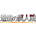 进击の疯人院 (CreazyClub-Zhuaishao)