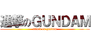 進撃のＧＵＮＤＡＭ (attack on gundam)