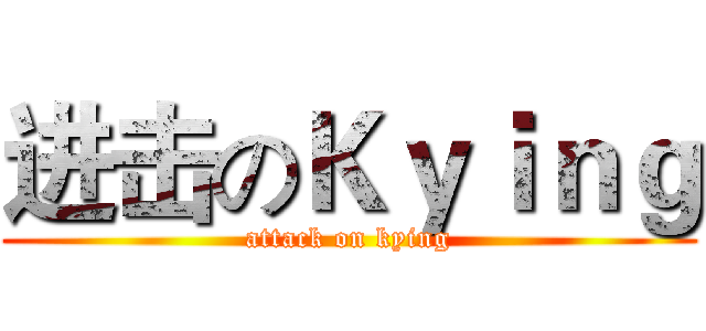 进击のＫｙｉｎｇ (attack on kying)