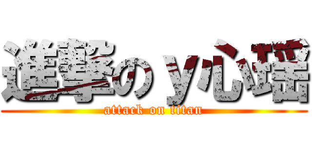 進撃のｙ心瑶 (attack on titan)