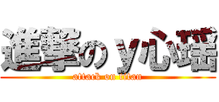 進撃のｙ心瑶 (attack on titan)
