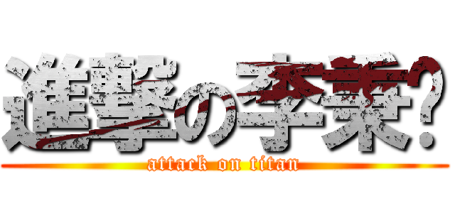進撃の李秉宬 (attack on titan)