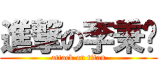 進撃の李秉宬 (attack on titan)
