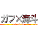 ガフ×海斗 (gahu×kaito)