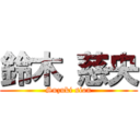 鈴木 慈央 (Suzuki sion)