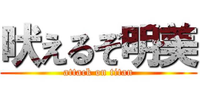 吠えるぞ明美 (attack on titan)