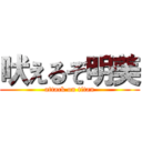 吠えるぞ明美 (attack on titan)